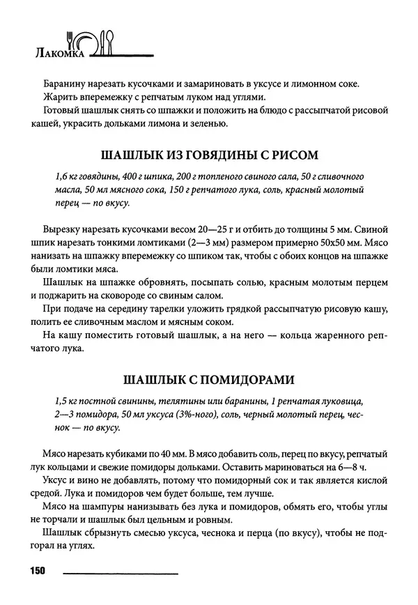 Элга Боровская - Готовим на мангале, на гриле, в казане - Страница № 151