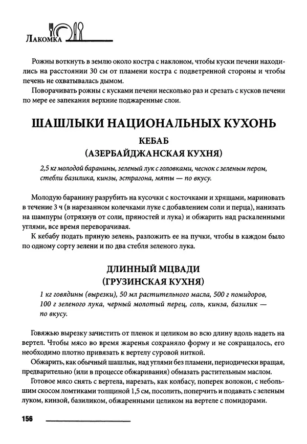 Элга Боровская - Готовим на мангале, на гриле, в казане - Страница № 157