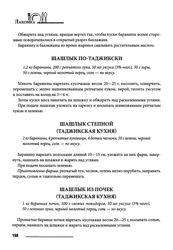 Элга Боровская - Готовим на мангале, на гриле, в казане - Страница № 159