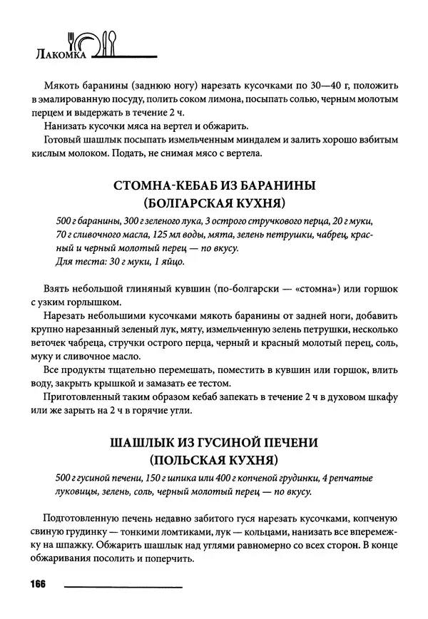 Элга Боровская - Готовим на мангале, на гриле, в казане - Страница № 167