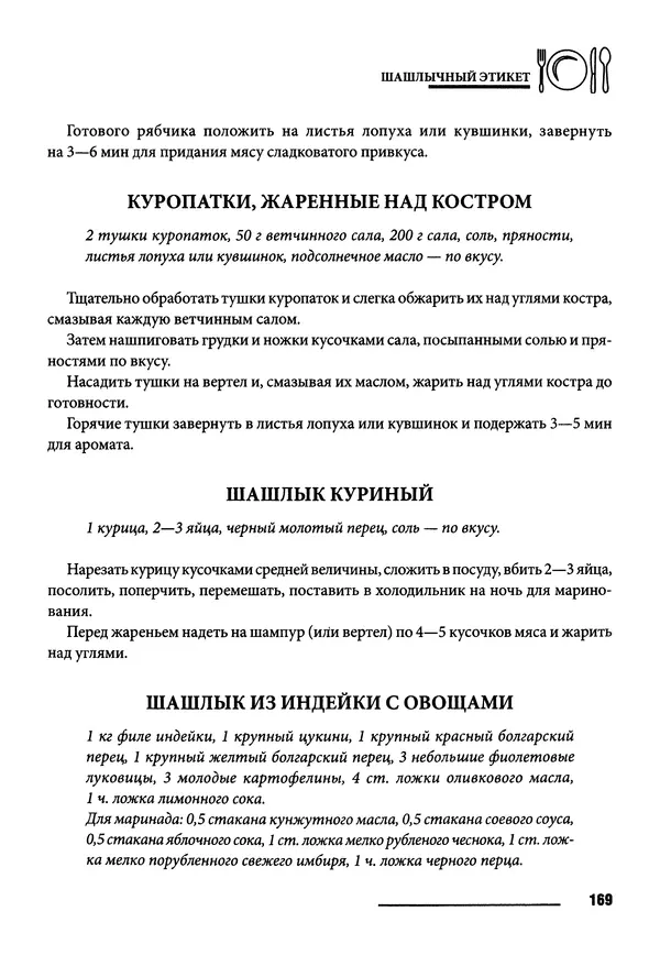 Элга Боровская - Готовим на мангале, на гриле, в казане - Страница № 170