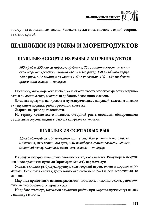 Элга Боровская - Готовим на мангале, на гриле, в казане - Страница № 172