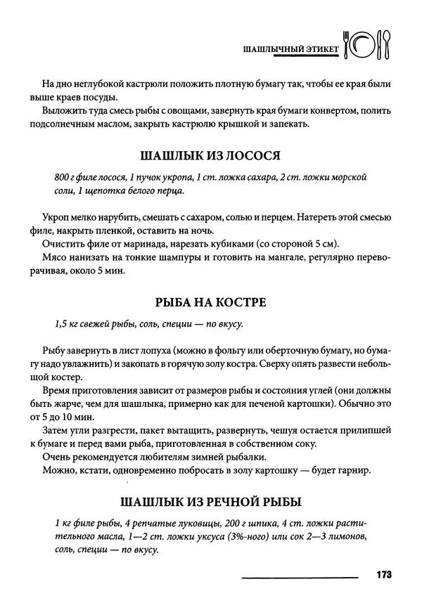 Элга Боровская - Готовим на мангале, на гриле, в казане - Страница № 174
