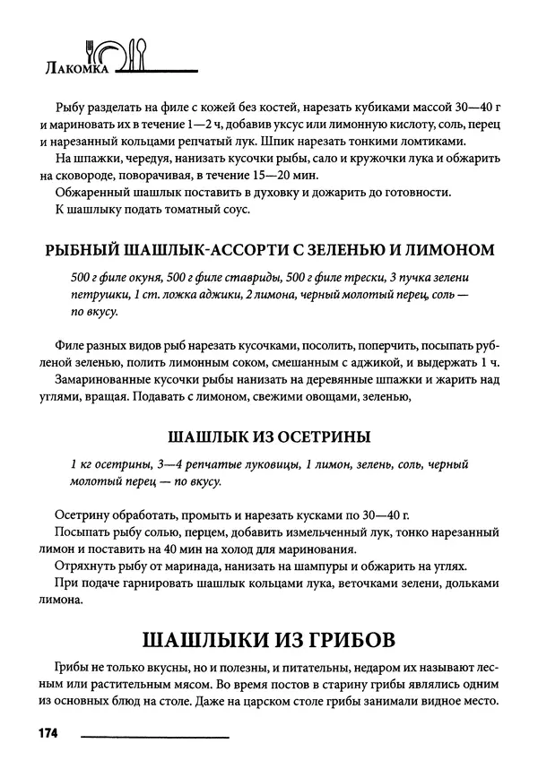 Элга Боровская - Готовим на мангале, на гриле, в казане - Страница № 175