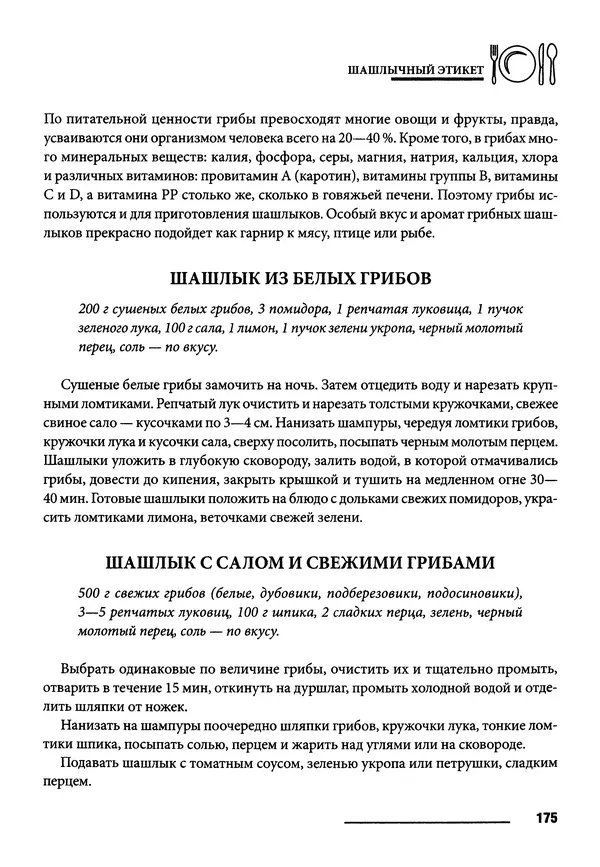 Элга Боровская - Готовим на мангале, на гриле, в казане - Страница № 176