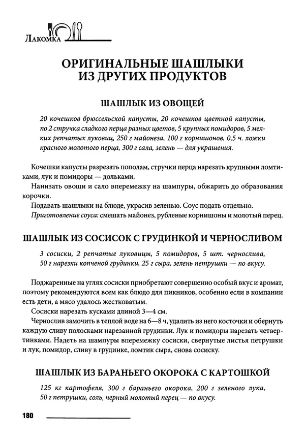 Элга Боровская - Готовим на мангале, на гриле, в казане - Страница № 181