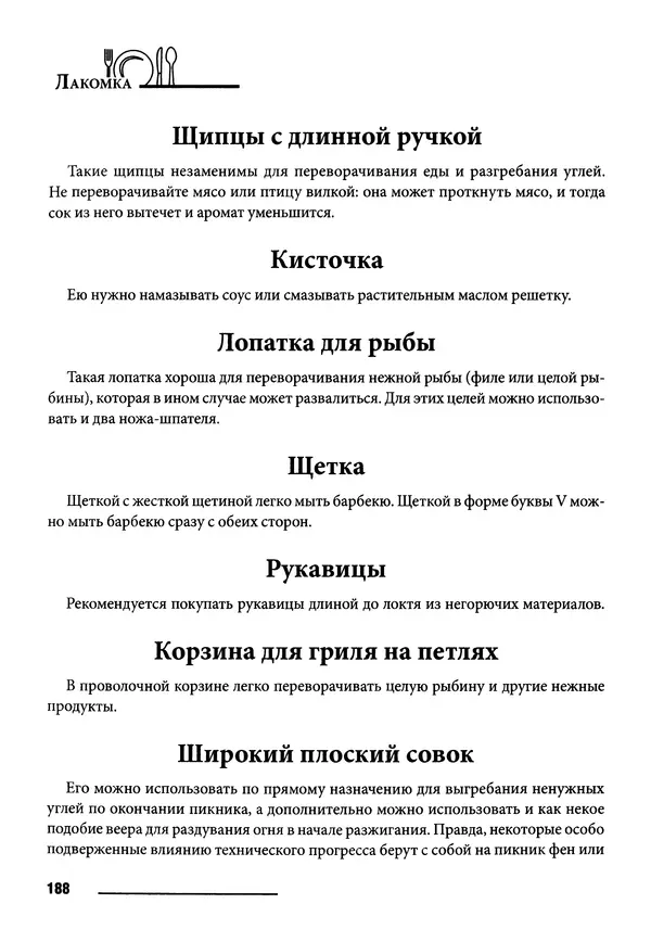 Элга Боровская - Готовим на мангале, на гриле, в казане - Страница № 189