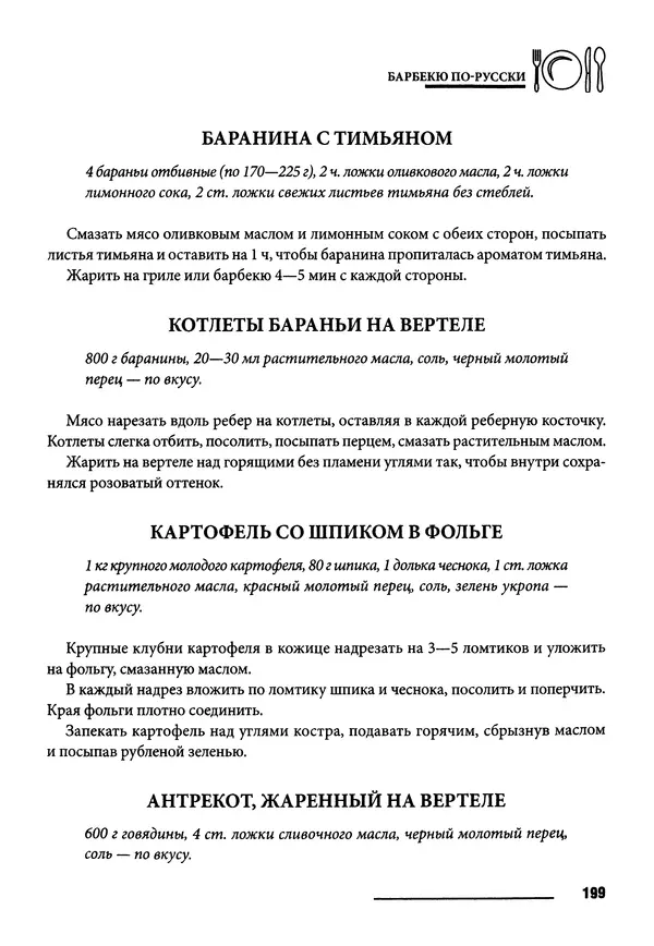 Элга Боровская - Готовим на мангале, на гриле, в казане - Страница № 200