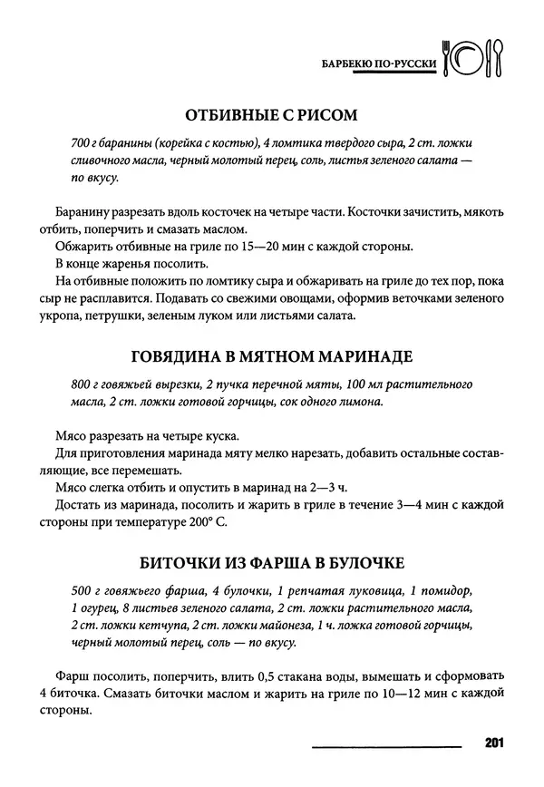 Элга Боровская - Готовим на мангале, на гриле, в казане - Страница № 202