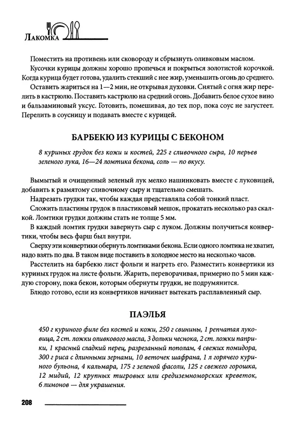 Элга Боровская - Готовим на мангале, на гриле, в казане - Страница № 209