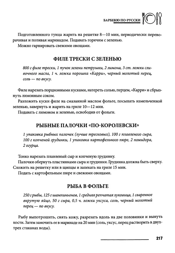 Элга Боровская - Готовим на мангале, на гриле, в казане - Страница № 218