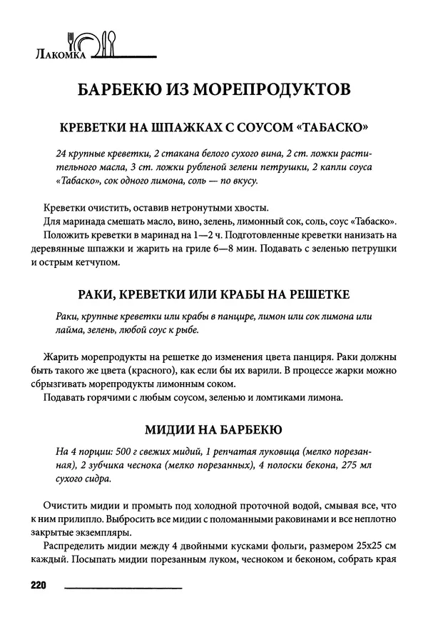 Элга Боровская - Готовим на мангале, на гриле, в казане - Страница № 221