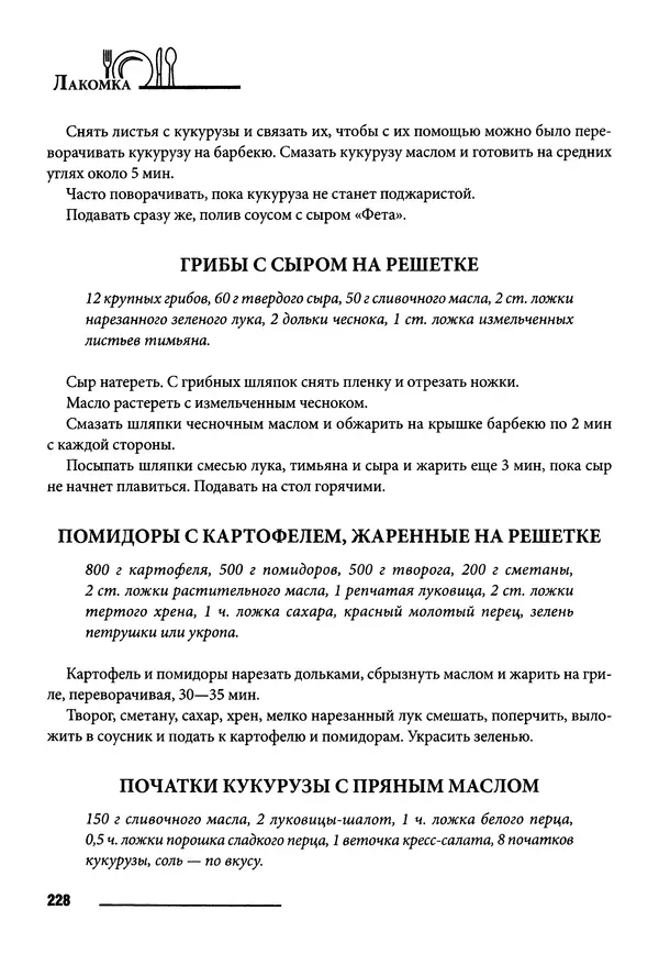 Элга Боровская - Готовим на мангале, на гриле, в казане - Страница № 229
