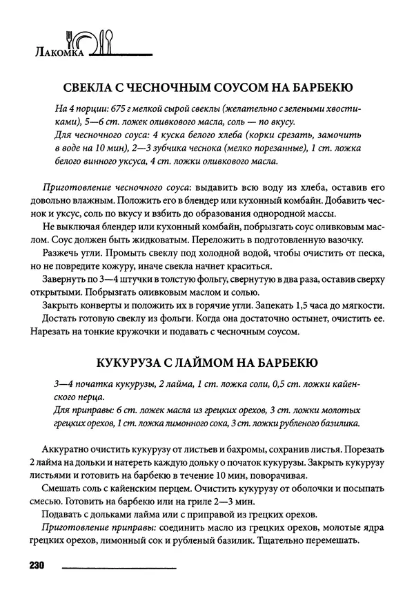 Элга Боровская - Готовим на мангале, на гриле, в казане - Страница № 231