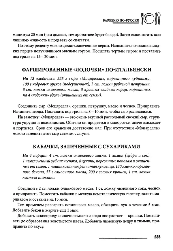 Элга Боровская - Готовим на мангале, на гриле, в казане - Страница № 236