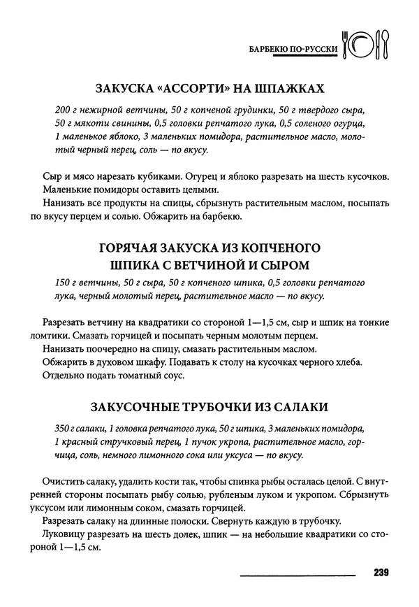 Элга Боровская - Готовим на мангале, на гриле, в казане - Страница № 240