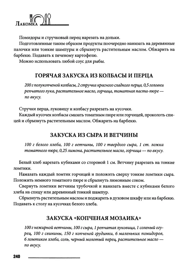 Элга Боровская - Готовим на мангале, на гриле, в казане - Страница № 241