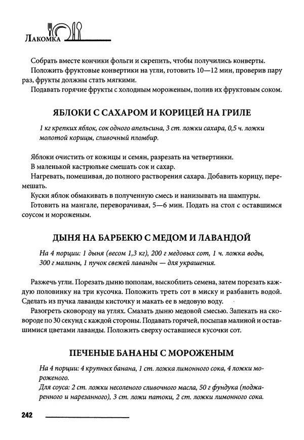 Элга Боровская - Готовим на мангале, на гриле, в казане - Страница № 243