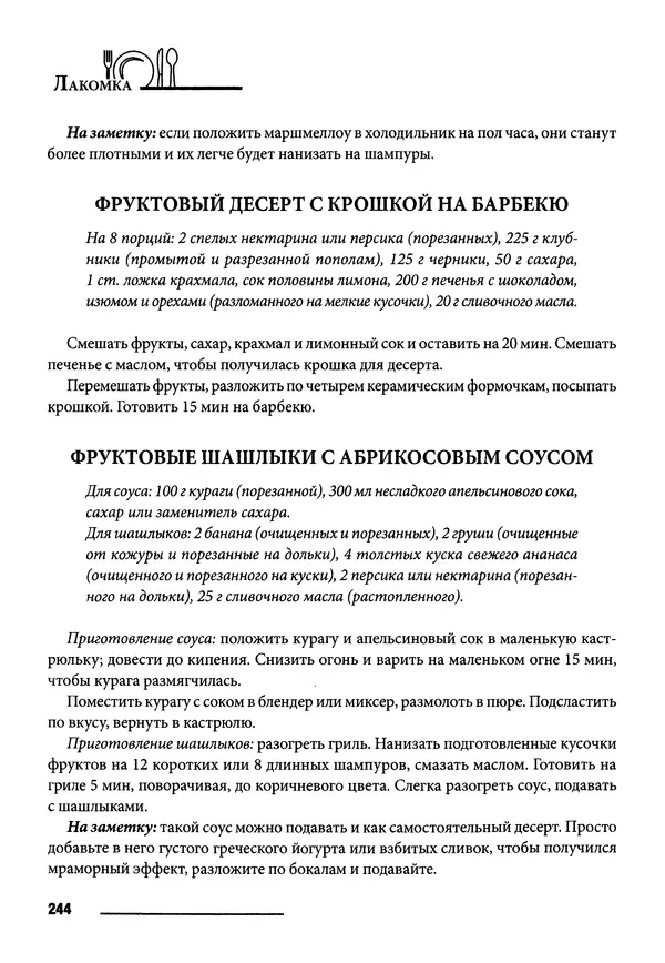 Элга Боровская - Готовим на мангале, на гриле, в казане - Страница № 245