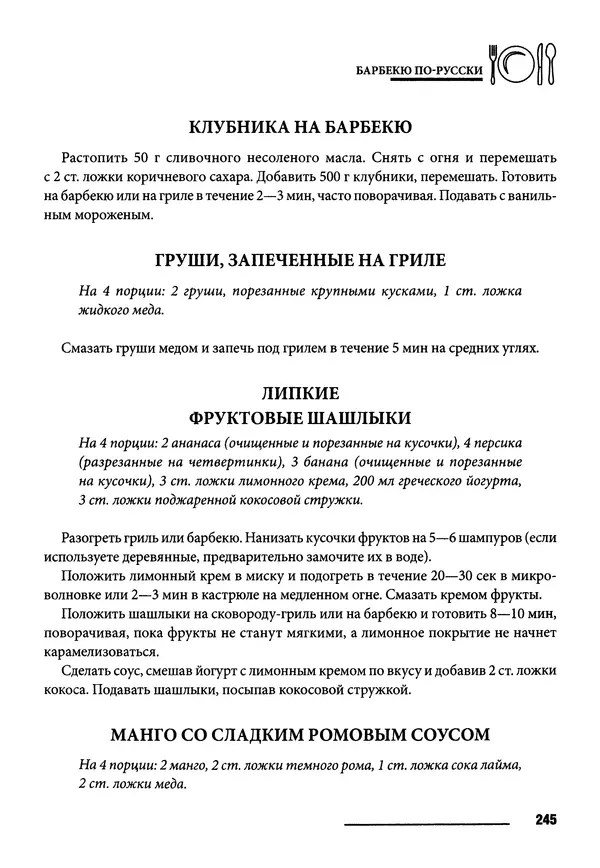 Элга Боровская - Готовим на мангале, на гриле, в казане - Страница № 246