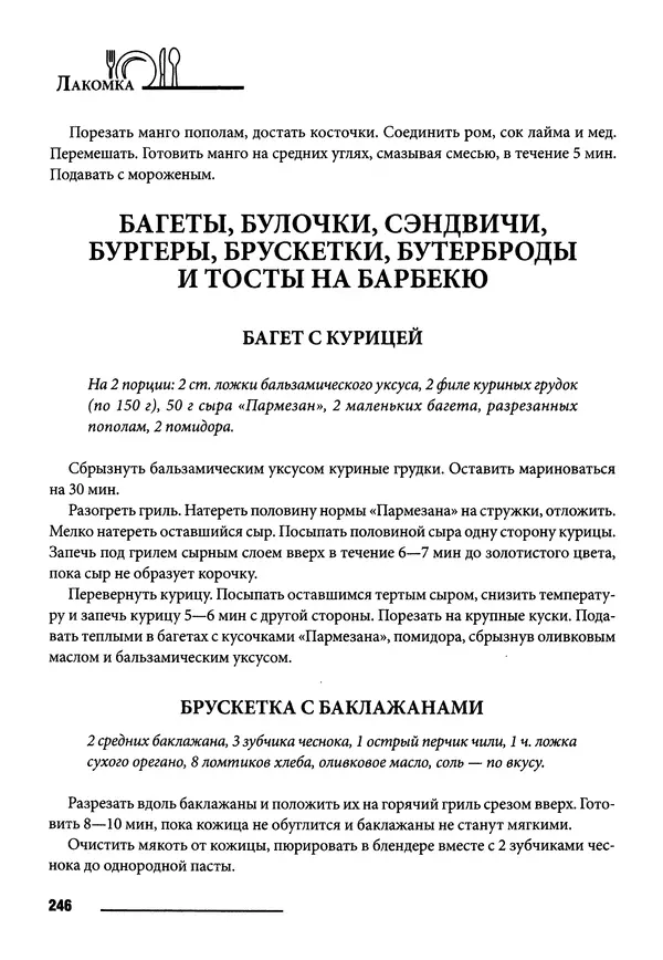 Элга Боровская - Готовим на мангале, на гриле, в казане - Страница № 247