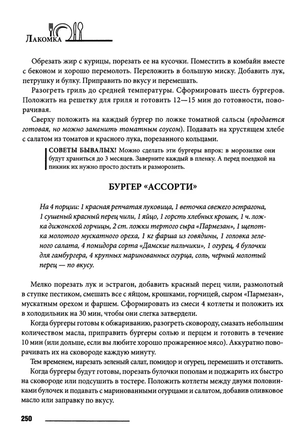 Элга Боровская - Готовим на мангале, на гриле, в казане - Страница № 251