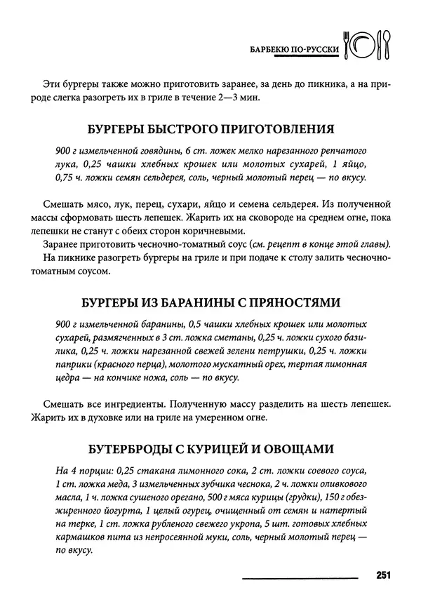 Элга Боровская - Готовим на мангале, на гриле, в казане - Страница № 252