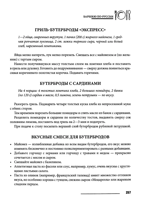 Элга Боровская - Готовим на мангале, на гриле, в казане - Страница № 258
