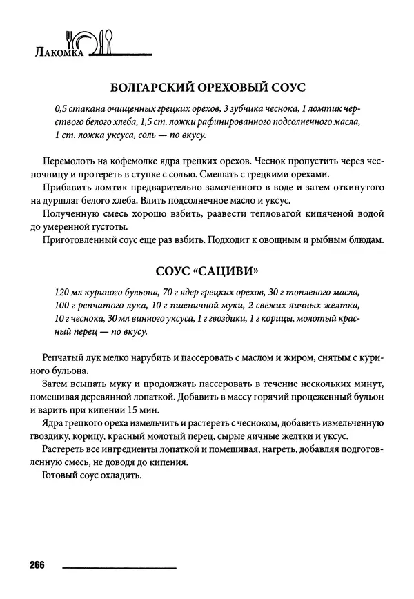 Элга Боровская - Готовим на мангале, на гриле, в казане - Страница № 267