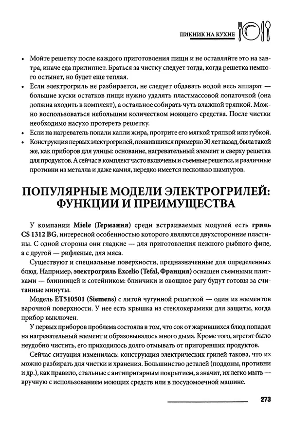 Элга Боровская - Готовим на мангале, на гриле, в казане - Страница № 274