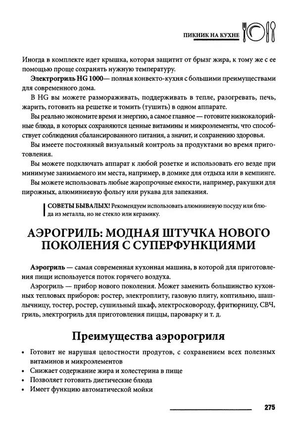 Элга Боровская - Готовим на мангале, на гриле, в казане - Страница № 276