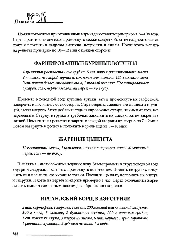 Элга Боровская - Готовим на мангале, на гриле, в казане - Страница № 289