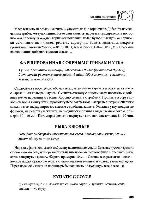 Элга Боровская - Готовим на мангале, на гриле, в казане - Страница № 290