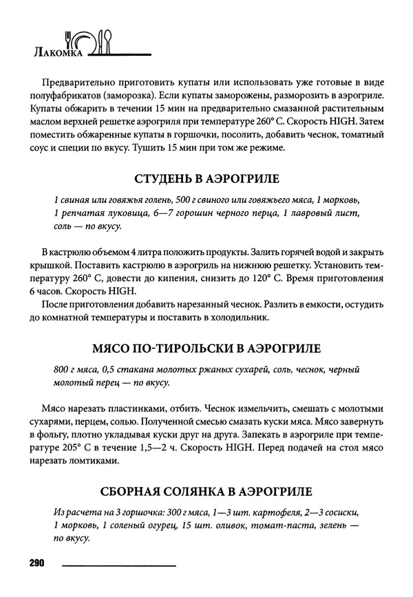 Элга Боровская - Готовим на мангале, на гриле, в казане - Страница № 291