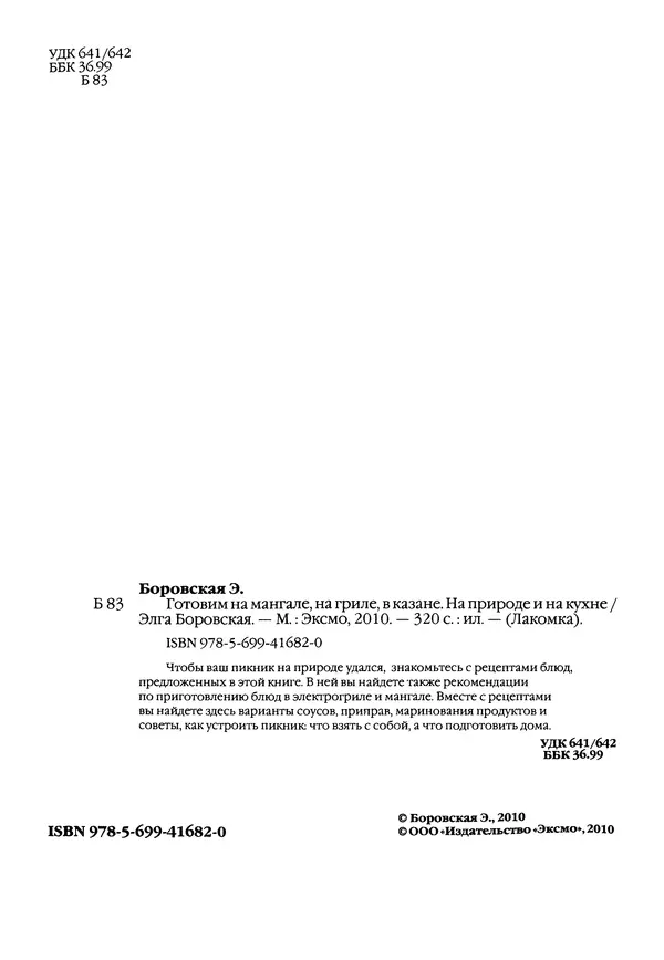 Элга Боровская - Готовим на мангале, на гриле, в казане - Страница № 3