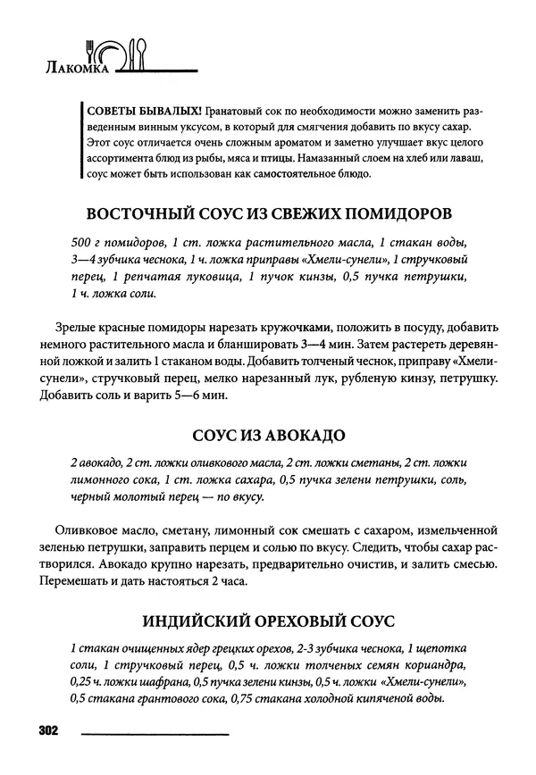 Элга Боровская - Готовим на мангале, на гриле, в казане - Страница № 303