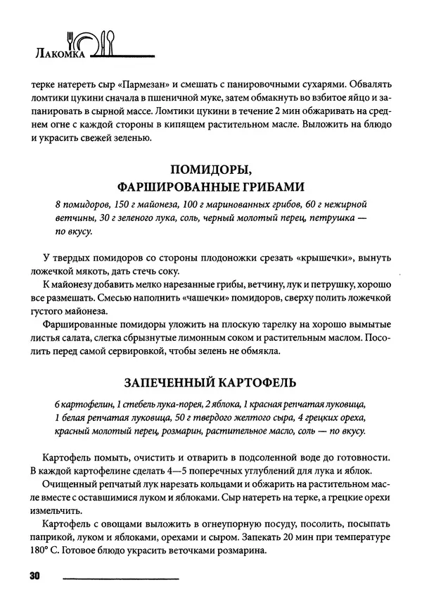 Элга Боровская - Готовим на мангале, на гриле, в казане - Страница № 31