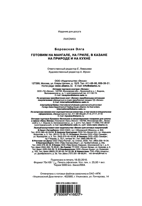 Элга Боровская - Готовим на мангале, на гриле, в казане - Страница № 321