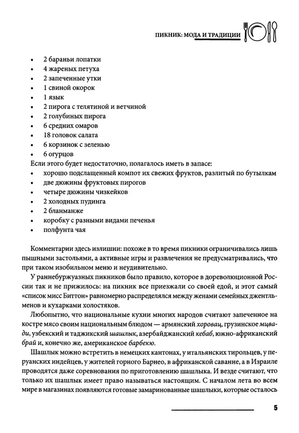 Элга Боровская - Готовим на мангале, на гриле, в казане - Страница № 6