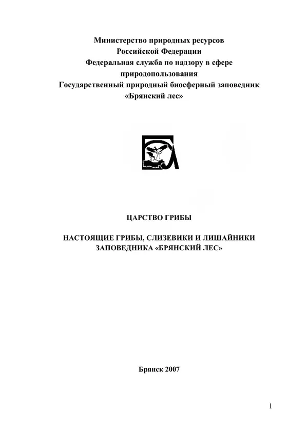  Коллектив авторов - Царство Грибы: настоящие грибы, слизевики, лишайники заповедника «Брянский лес» - Страница № 2