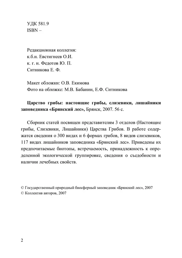  Коллектив авторов - Царство Грибы: настоящие грибы, слизевики, лишайники заповедника «Брянский лес» - Страница № 3