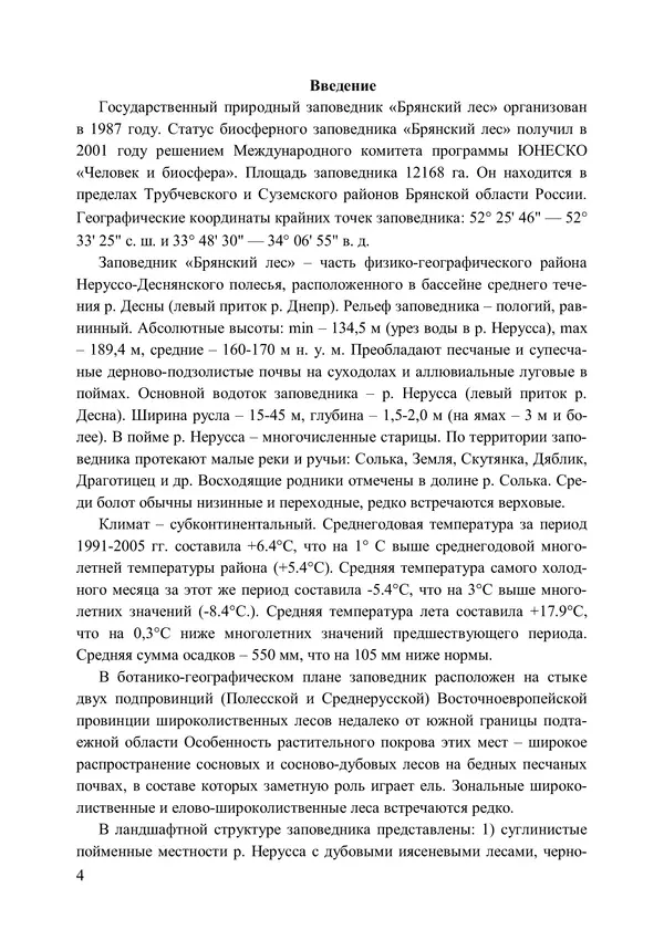  Коллектив авторов - Царство Грибы: настоящие грибы, слизевики, лишайники заповедника «Брянский лес» - Страница № 5