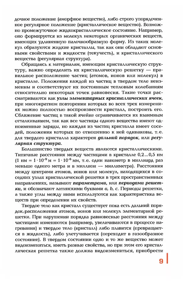 Олег Моряков - Материаловедение: учебник для студ. учреждений сред. проф. образования. — 4-е изд., стер. - Страница № 10