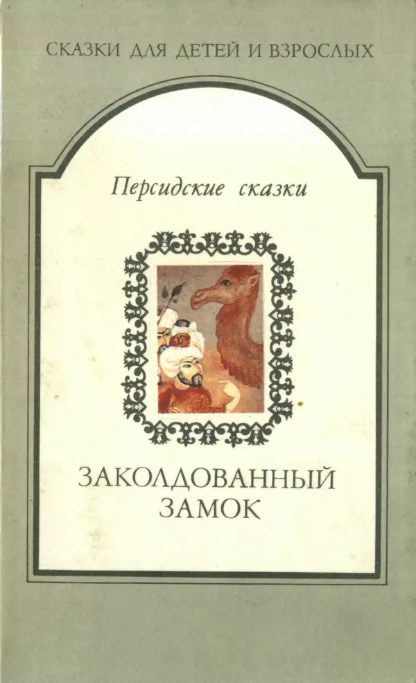  Автор неизвестен - Народные сказки - Заколдованный замок. Персидские сказки - Страница № 1