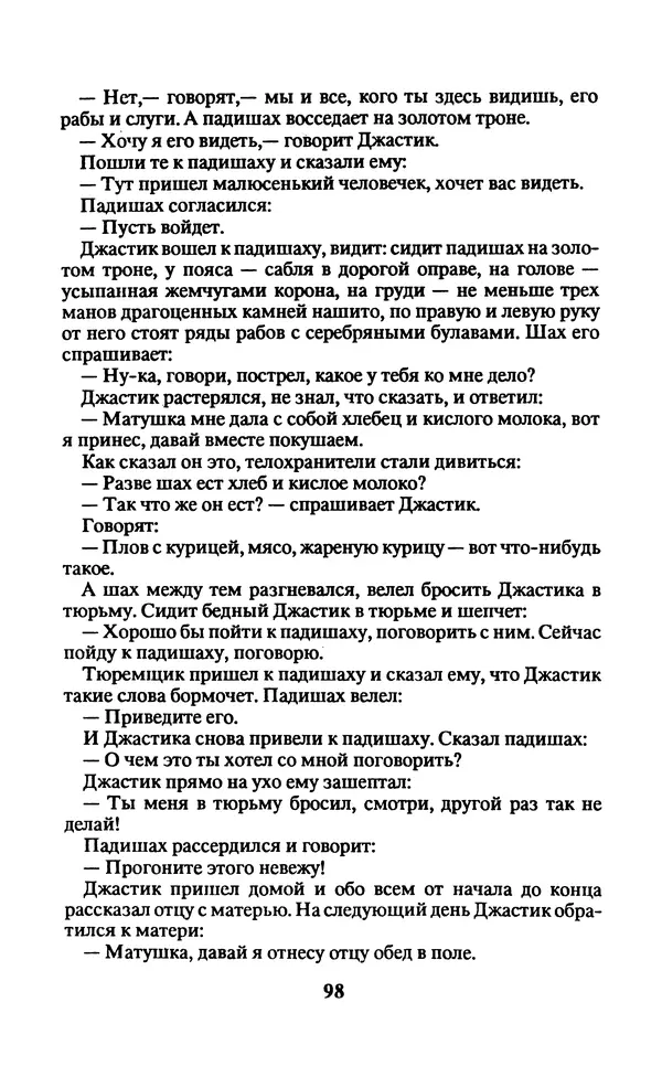  Автор неизвестен - Народные сказки - Заколдованный замок. Персидские сказки - Страница № 102