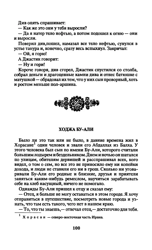  Автор неизвестен - Народные сказки - Заколдованный замок. Персидские сказки - Страница № 104