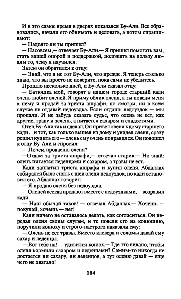  Автор неизвестен - Народные сказки - Заколдованный замок. Персидские сказки - Страница № 108