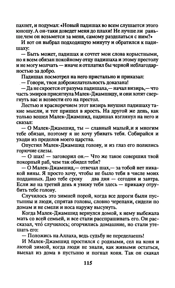  Автор неизвестен - Народные сказки - Заколдованный замок. Персидские сказки - Страница № 119