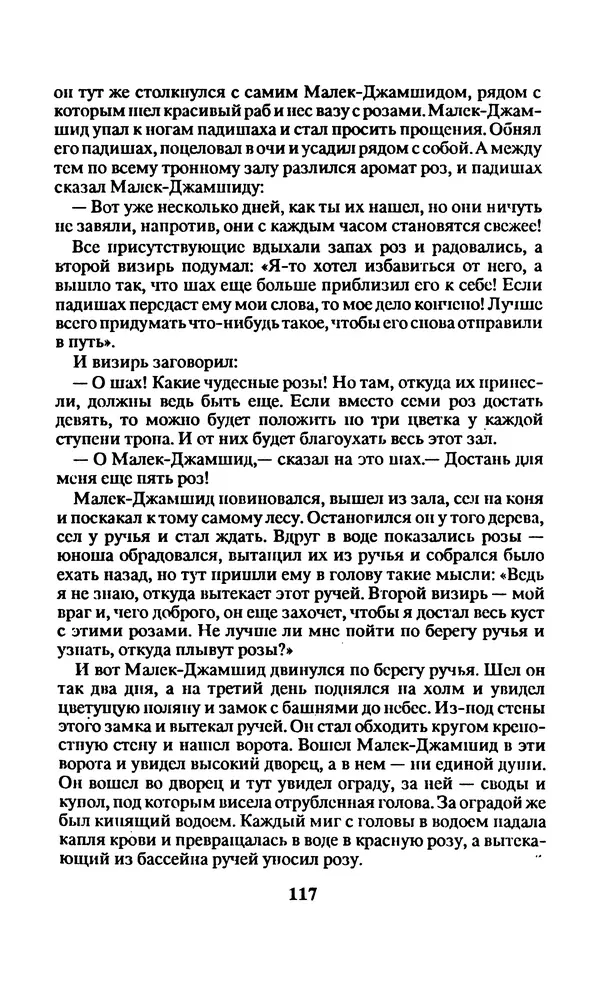  Автор неизвестен - Народные сказки - Заколдованный замок. Персидские сказки - Страница № 121