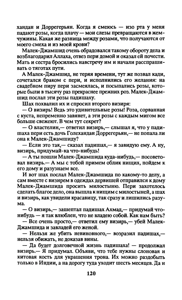  Автор неизвестен - Народные сказки - Заколдованный замок. Персидские сказки - Страница № 124